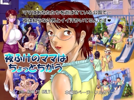 夜ふけのママはちょっとちがう メイン画像