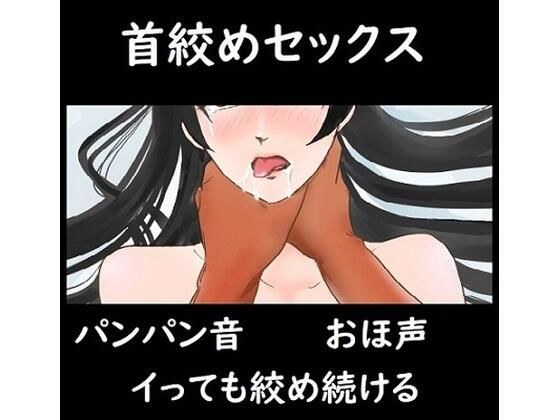 choke sex メイン画像