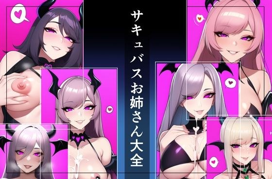 サキュバスお姉さん大全 メイン画像