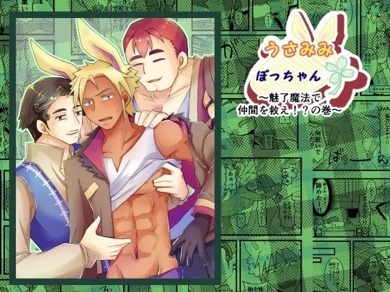 うさみみぼっちゃん〜魅了魔法で仲間を救え！？の巻〜 メイン画像