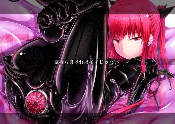 気持ち良ければイイじゃない メイン画像