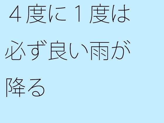 4度に1度は必ず良い雨が降る メイン画像