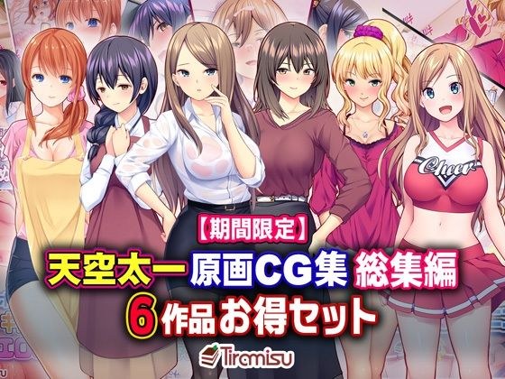 【期間限定】天空太一原画CG集 総集編 6作品お得セット【23/04/10まで】 メイン画像