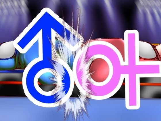 地下女子ボクサーとM男01 メイン画像