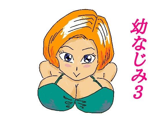 幼なじみ3 メイン画像