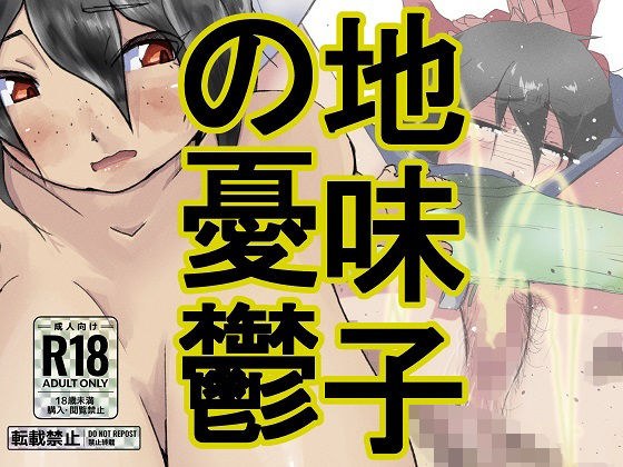 地味子の憂鬱 メイン画像