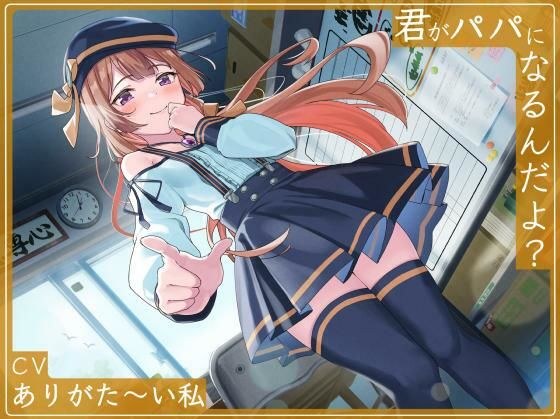 君がパパになるんだよ? メイン画像