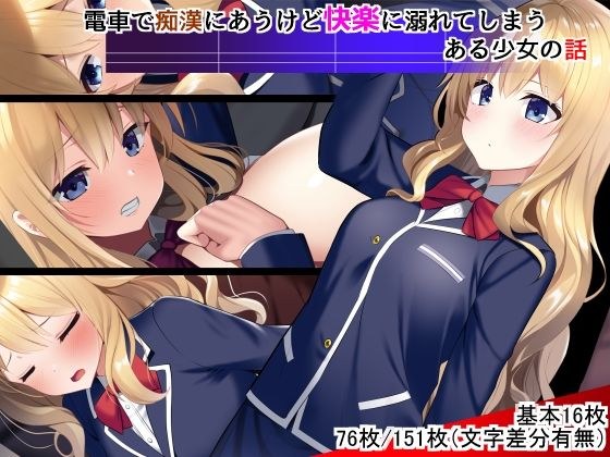 電車で痴●にあうけど快楽に溺れてしまうある少女の話 メイン画像