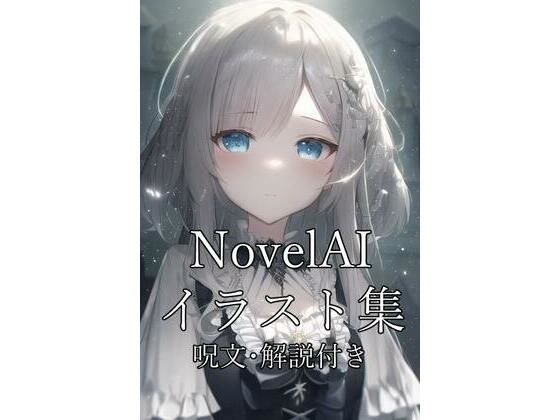 NovelAI插画合集附咒语和解说 メイン画像
