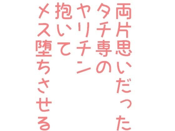 両片思いだったタチ専のヤリチン抱いてメス堕ちさせる メイン画像