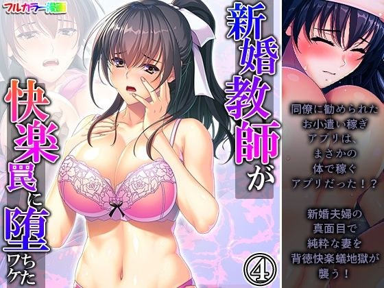 新婚教師が快楽罠に堕ちたワケ 4巻 メイン画像