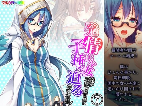 発情美少女達が王様候補の僕に子種を迫る学園生活！ 7巻 メイン画像