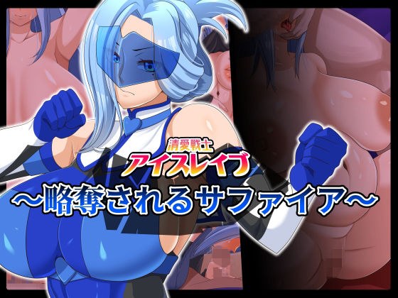 Seiai Warrior Ice Rave ～掠夺的蓝宝石～ メイン画像