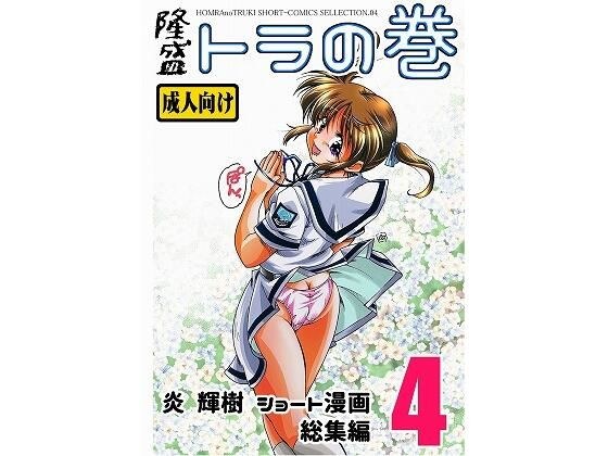 隆盛 トラの巻-ショート漫画総集編4- メイン画像
