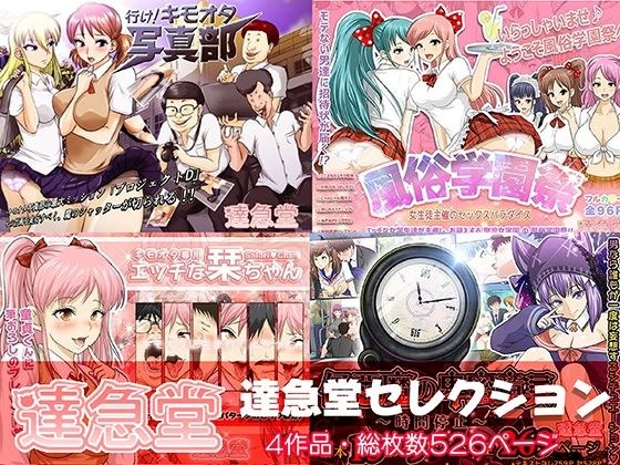 達急堂セレクション メイン画像