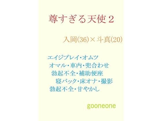 尊すぎる天使2 メイン画像