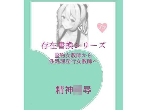 存在改写系列：从花边女老师到性处理淫乱女老师 メイン画像