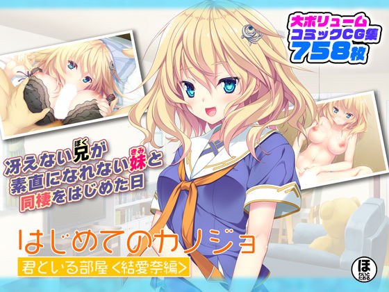 はじめてのカノジョ 君といる部屋 ＜結愛奈編＞ メイン画像