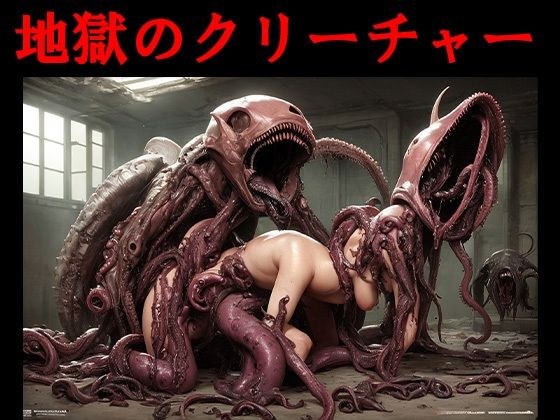 地獄のクリーチャー画像集 メイン画像