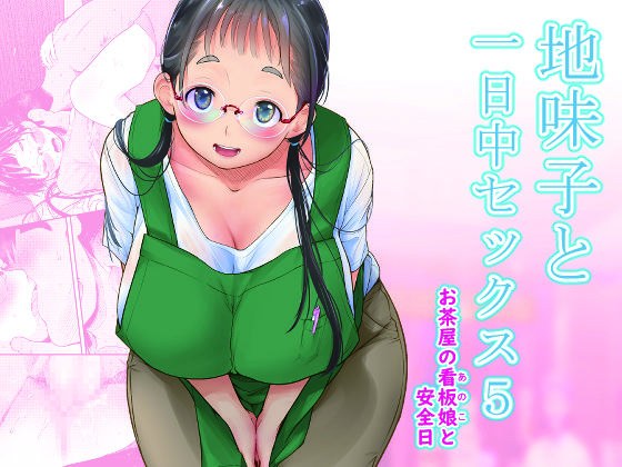地味子と一日中セックス5-お茶屋の看板娘と安全日- メイン画像