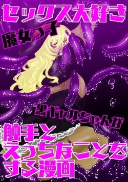 セックス大好き魔女っ子黒ギャルちゃんが触手とえっちなことをする漫画 メイン画像