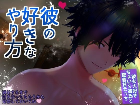 彼の好きなやり方【密着/キス/クンニ/手マン/挿入】 メイン画像