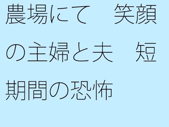 農場にて 笑顔の主婦と夫 短期間の恐怖 メイン画像