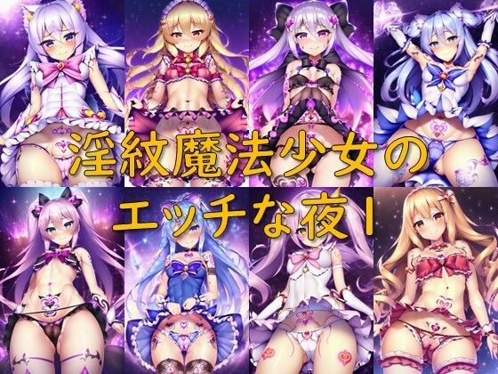 淫紋魔法少女のエッチな夜1 メイン画像
