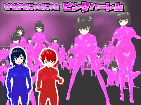むちむちにゅるにゅるピンクハーレム メイン画像