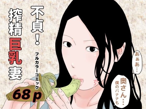 不貞!搾精巨乳妻 メイン画像
