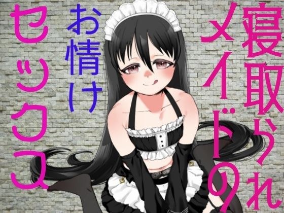 寝取られメイドのお情けセックス メイン画像