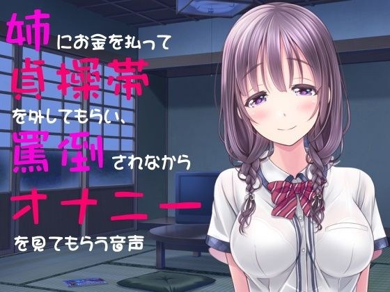 姉にお金を払って貞操帯を外してもらい、罵倒されながらオナニーを見てもらう音声 メイン画像