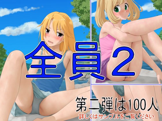 全員2 メイン画像