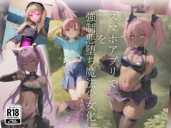 スマホアプリで〇リを強●悪堕ち魔法少女化 メイン画像