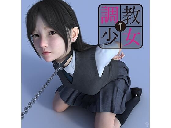 調教少女1 メイン画像
