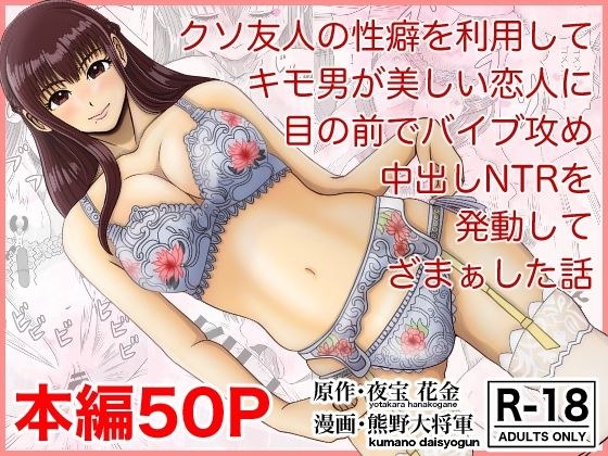 クソ友人の性癖を利用してキモ男が美しい恋人に目の前でバイブ攻め中出しNTRを発動してざまぁした話 メイン画像
