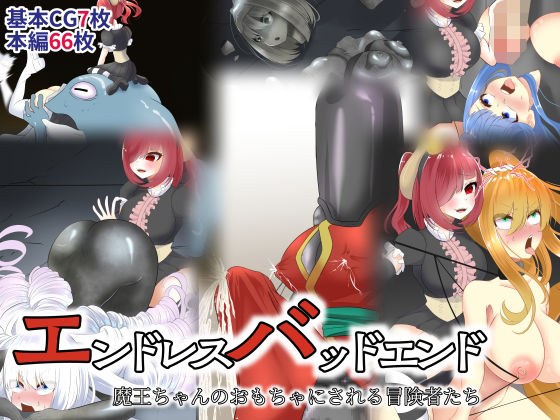 Endless Bad End Adventurers turned into Maou-chan's toys メイン画像