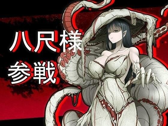 ニンニン☆妖怪大戦争 「八尺様」 メイン画像