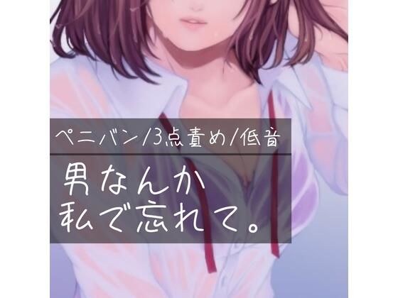 【百合/ペニバン/3点責め/低音】男なんか、私で忘れて。 メイン画像