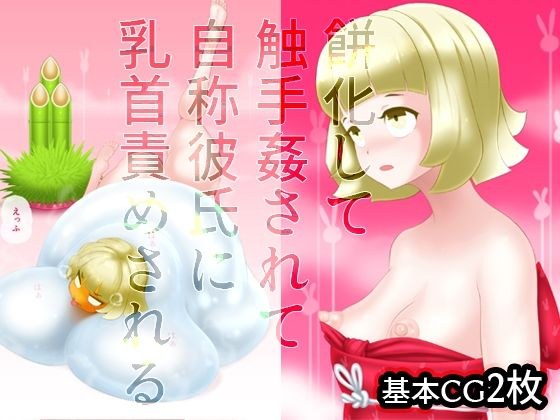 餅化して触手姦されて自称彼氏に乳首責めされる メイン画像