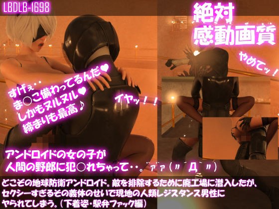 【△100●100】どこぞの地球防衛アンドロイド。敵を排除するために廃工場に潜入したが、セクシーすぎるその義体のせいで現地の人類レジスタンス男性にヤられてしまう。（下着姿・駅弁ファック編） メイン画像