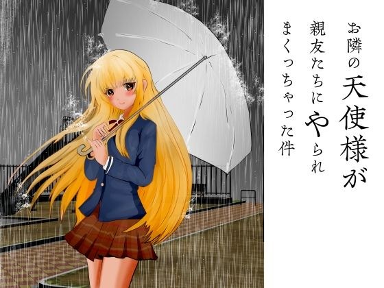 お隣の天使様が親友たちにやられまくっちゃった件 メイン画像