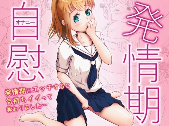 発情期自慰（オナニー）〜発情期にエッチすると気持ちイイって教わりました…〜 メイン画像