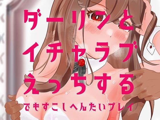ダーリンとイチャラブえっちするでもすこしへんたいプレイ メイン画像