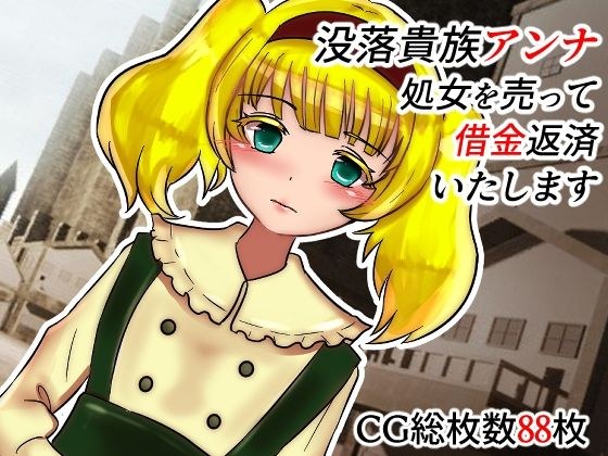 Fallen aristocrat Anna, I will repay you by selling my virginity メイン画像