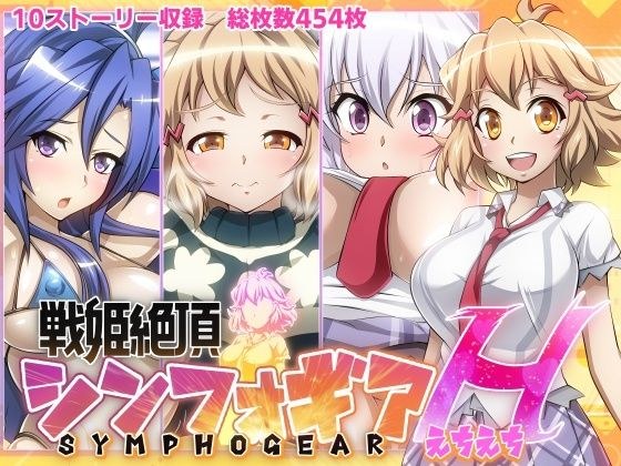 [Senki Climax Symphogear H] メイン画像