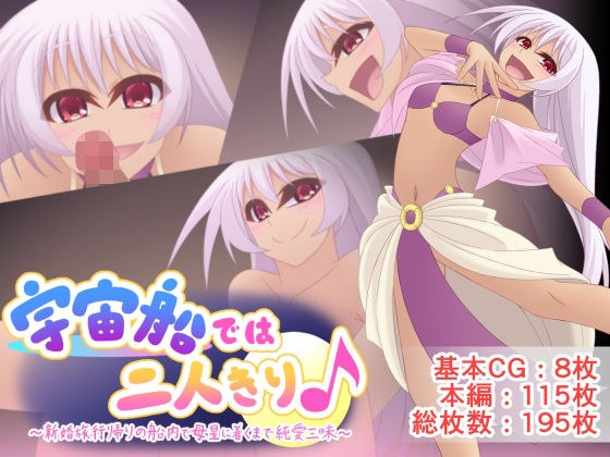 宇宙船では二人きり♪ メイン画像