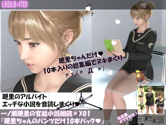 【▲500】一ノ瀬廻里の官能小説朗読X01:廻里ちゃんのパンツだけ10本パック メイン画像