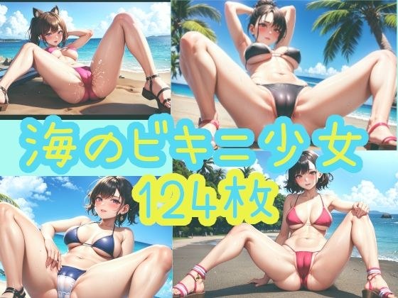 海のビキニ少女 メイン画像