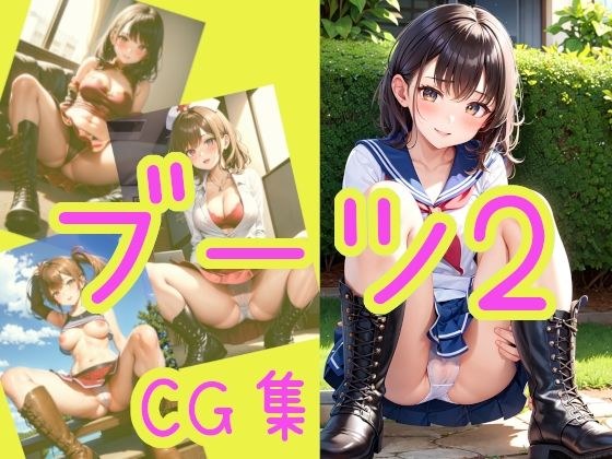 【オリジナル】ブーツ CG集2 メイン画像